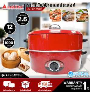 HANABISHI 2-layer electric pan, steaming pan, 12-inch pan, model HEP-1900S, cheap price, 1 year warranty, delivery throughout Thailand. Cash on delivery HITECH CENTER