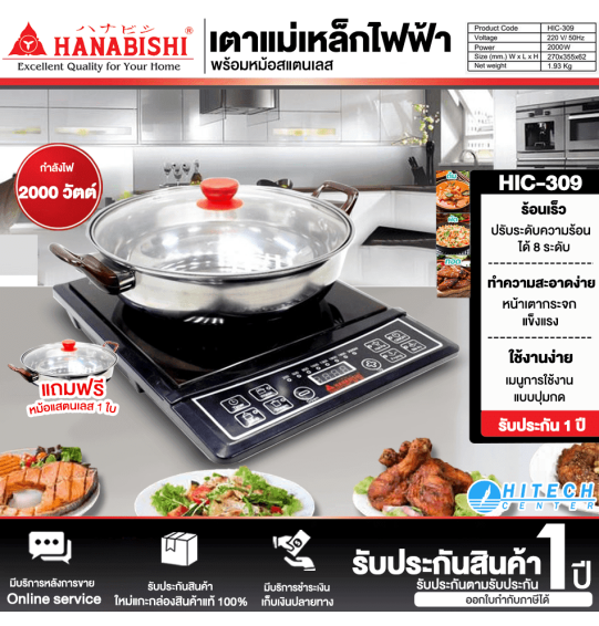 HANABISHI เตาแม่เหล็กไฟฟ้า รุ่น HIC-309 ขนาดหน้าเตา 12 นิ้ว จัดส่งทั่วไทย มีบริการชำระเงินปลายทาง | ไฮเทคเซ็นเตอร์