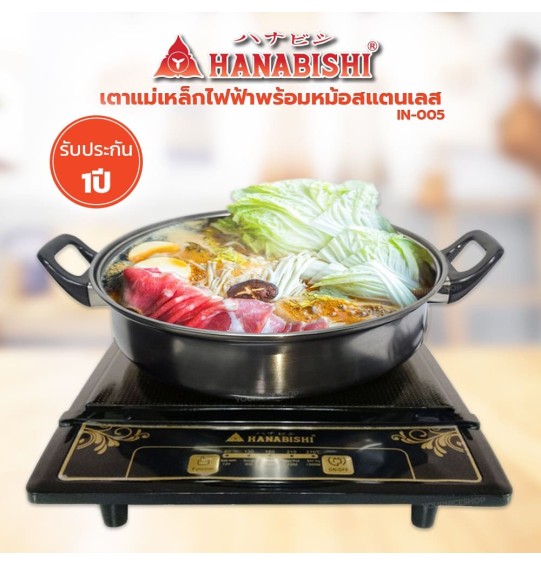 HANABISHI เตาแม่เหล็กไฟฟ้าเอนกประสงค์ เตาแม่เหล็กพร้อมหม้อสแตนเลส+ฝาแก้ว ฮานาบิชิ รุ่น IN-005 รับประกัน 1 ปี จัดส่งทั่วไทย เก็บเงินปลายทาง ไฮเทคเซ็นเตอร์