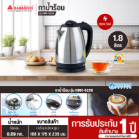 กาต้มน้ำไร้สาย HANABISHI รุ่น HMK-6209 ความจุ 1.8 ลิตร มีบริการเก็บเงินปลายทาง  จัดส่วรวดเร็ว  | hitech_center