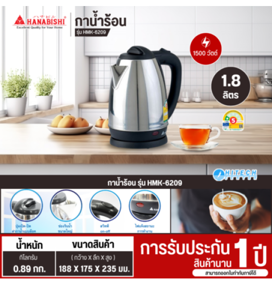 กาต้มน้ำไร้สาย HANABISHI รุ่น HMK-6209 ความจุ 1.8 ลิตร มีบริการเก็บเงินปลายทาง  จัดส่วรวดเร็ว  | hitech_center