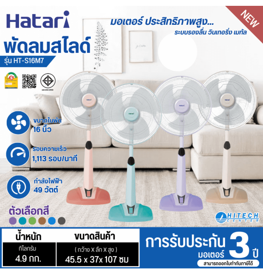 HATARI adjustable fan, slide fan, table fan, 16 inch fan, Hatari new model HT-S16M7, cheap price, 3 year warranty, delivery all over Thailand. Cash on delivery