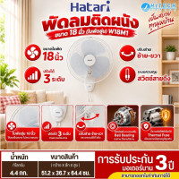 HATARI พัดลมติดผนัง 18 นิ้วสายคู่ สีขาว รุ่น W18M1 รับประกันมอเตอร์ 3 ปี