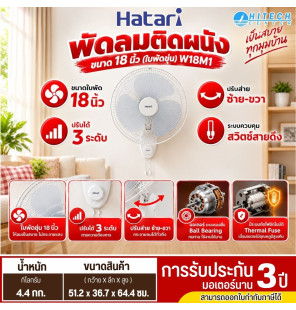 HATARI พัดลมติดผนัง 18 นิ้วสายคู่ สีขาว รุ่น W18M1 รับประกันมอเตอร์ 3 ปี
