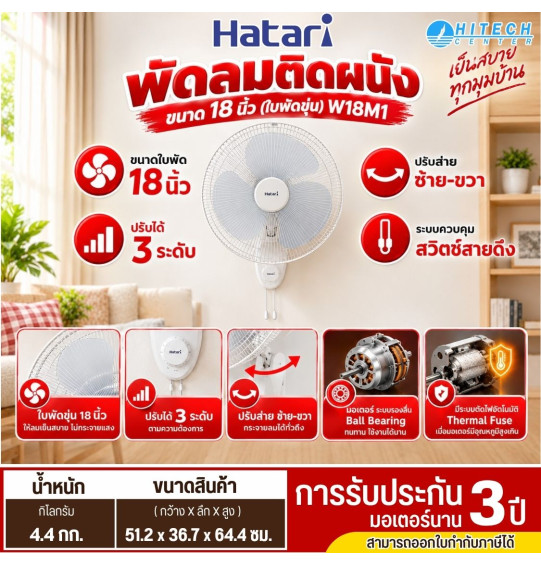 HATARI พัดลมติดผนัง 18 นิ้วสายคู่ สีขาว รุ่น W18M1 รับประกันมอเตอร์ 3 ปี
