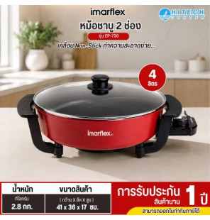 IMARFLEX หม้อชาบู 2 น้ำ ความจุ 4 ลิตร รุ่น EP-730 รับประกันสินค้า 1 ปี
