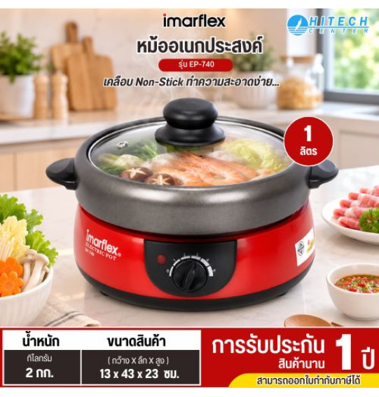 Imarflex หม้อสุกี้อเนกประสงค์ 1.0 ลิตร รุ่น EP-740 รับประกันสินค้า 1 ปี