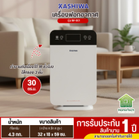KASHIWA เครื่องฟอกอากาศ PM2.5 รุ่นใหม่ IM-001 30 ตรม เครื่องฟอกอากาศราคาถูก ประกันศูนย์ 1 ปี เก็บปลายทาง