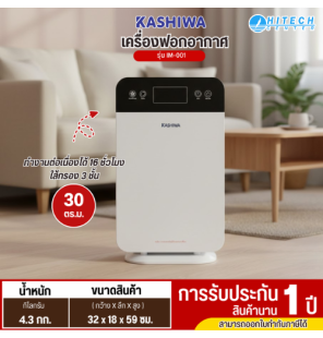 KASHIWA เครื่องฟอกอากาศ PM2.5 รุ่นใหม่ IM-001 30 ตรม เครื่องฟอกอากาศราคาถูก ประกันศูนย์ 1 ปี เก็บปลายทาง