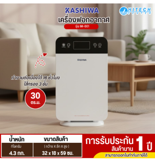 KASHIWA เครื่องฟอกอากาศ PM2.5 รุ่นใหม่ IM-001 30 ตรม เครื่องฟอกอากาศราคาถูก ประกันศูนย์ 1 ปี เก็บปลายทาง