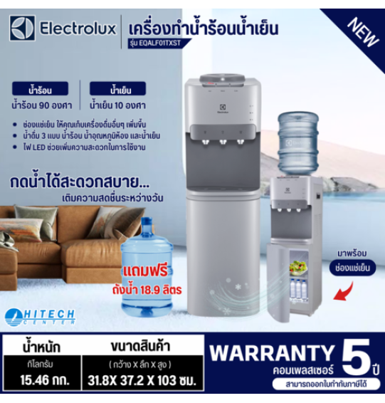 ELECTROLUX เครื่องกดน้ำชนิดถังอยู่ด้านบน พร้อมช่องแช่เย็น รุ่น EQALF01TXST รับประกันคอมเพลสเซอร์ 5 ปี