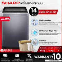 SHARP เครื่องซักผ้าฝาบน เครื่องซักผ้า ชาร์ป 14 กิโลกรัม รุ่น ES-W14N-GY ราคาถูก รับประกันศูนย์ 10 ปี จัดส่งทั่วไทย เก็บเงินปลายทาง