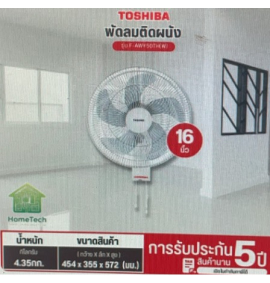TOSHIBA พัดลมติดผนัง ใบพัด16 นิ้ว รุ่น F-AWY50TH สินค้าแท้ 100% รับประกันสินค้านาน 5 ปี
