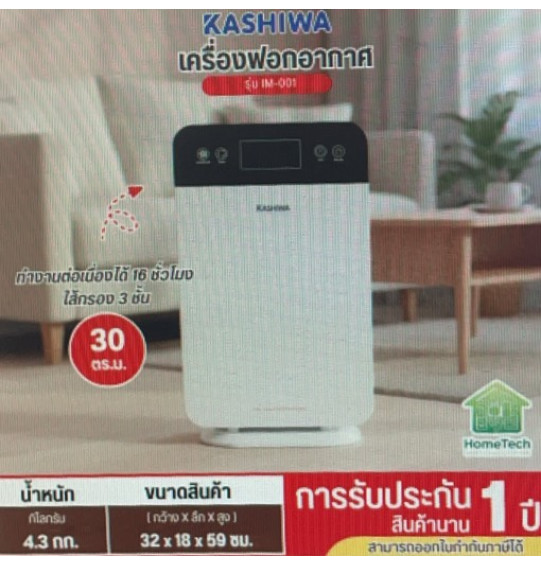 KASHIWA เครื่องฟอกอากาศ PM2.5 รุ่นใหม่ IM-001 30 ตรม เครื่องฟอกอากาศราคาถูก ประกันศูนย์ 1 ปี เก็บปลายทาง
