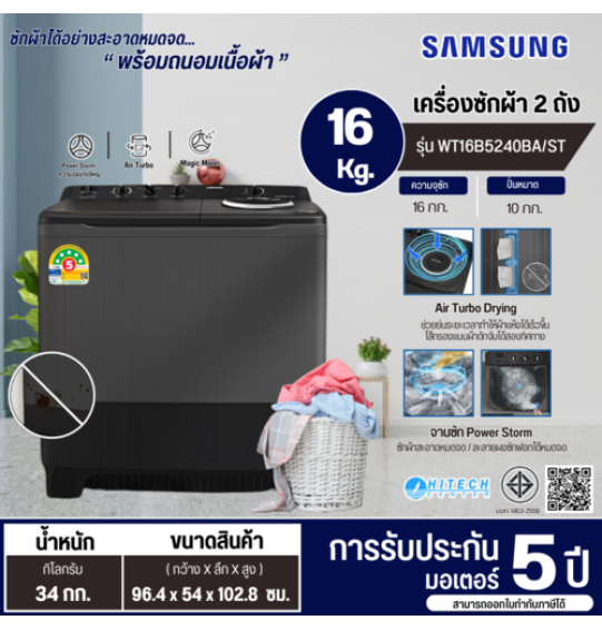 SAMSUNG เครื่องซักผ้า 2 ถัง เครื่องซักผ้า ซัมซุง 16 กิโลกรัม รุ่นใหม่ WT16B5240BA ST ราคาถูก รับประกัน 5 ปี จัดส่งทั่วไทย เก็บเงินปลายทาง