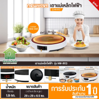 Newwave เตาแม่เหล็กไฟฟ้าทรงกลม รุ่น NW-IR13 1,350 วัตต์ การันตีของแท้ทุกชิ้น มีบริการเก็บเงินปลายทาง รับประกัน 1 ปี HITECHCENTER N8