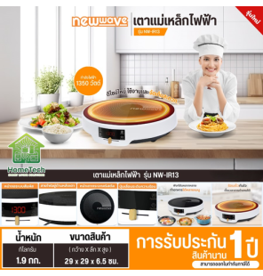 Newwave เตาแม่เหล็กไฟฟ้าทรงกลม รุ่น NW-IR13 1,350 วัตต์ การันตีของแท้ทุกชิ้น มีบริการเก็บเงินปลายทาง รับประกัน 1 ปี HITECHCENTER N8