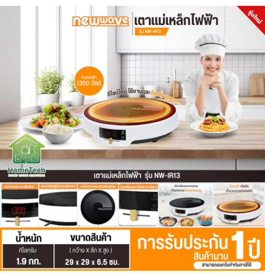 Newwave เตาแม่เหล็กไฟฟ้าทรงกลม รุ่น NW-IR13 1,350 วัตต์ การันตีของแท้ทุกชิ้น มีบริการเก็บเงินปลายทาง รับประกัน 1 ปี HITECHCENTER N8 Newwave เตาแม่เหล็กไฟฟ้าทรงกลม รุ่น NW-IR13 1,350 วัตต์ การันตีของแท้ทุกชิ้น มีบริการเก็บเงินปลายทาง รับประกัน 1 ปี HITECHCENTER N8