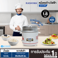 Kashiwa หม้อหุงข้าวเล็ก หม้อหุงข้าวอุ่นทิพย์ 1.8 ลิตร พร้อมซึ่งนึ่ง รุ่นRC-1805 หม้อหุงข้าวราคาถูก รับประกันศูนย์ 1 ปี