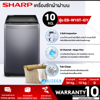 SHARP เครื่องซักผ้าฝาบน รุ่น ES-W10N-GY ขนาด 10 Kg. ( รับประกันมอเตอร์นาน 10 ปี )