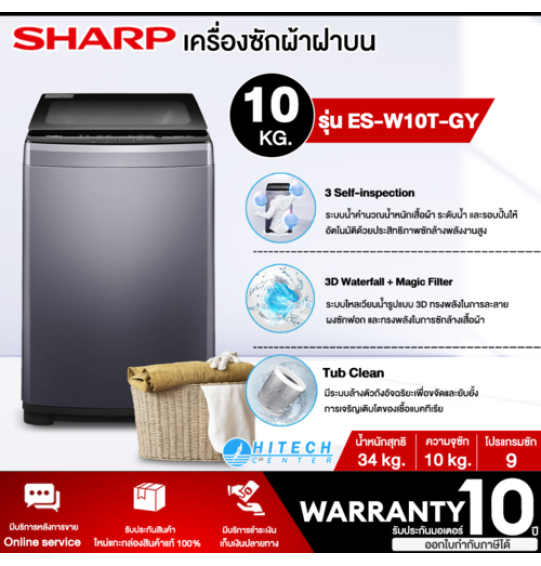 SHARP เครื่องซักผ้าฝาบน รุ่น ES-W10N-GY ขนาด 10 Kg. ( รับประกันมอเตอร์นาน 10 ปี )