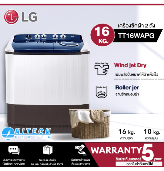 LG เครื่องซักผ้า 2 ถัง เครื่องซักผ้า แอลจี ขนาด 16 กิโลกรัม รุ่น TT16WAPG รับประกัน 5 ปี จัดส่งทั่วไทย เก็บเงินปลายทาง ไฮเทคเซ็นเตอร์สกลนคร