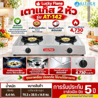 LUCKY FLAME เตาแก๊สหน้าสเตนเลส 2 หัวเตาทองเหลือง รุ่นAT-142 สีสแตนเลส รับประกันวาล์วแก๊ส 5 ปี 