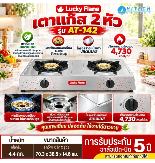 LUCKY FLAME เตาแก๊สหน้าสเตนเลส 2 หัวเตาทองเหลือง รุ่นAT-142 สีสแตนเลส รับประกันวาล์วแก๊ส 5 ปี 