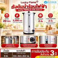 LUCKY FLAME หม้อต้มน้ำไฟฟ้า  รุ่น EWB-2620ST กำลังไฟ 2,250 วัตต์ ความจุสูงถึง 20 ลิตร รับประกันนาน 3ปี