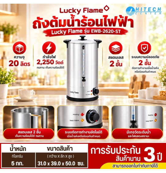 LUCKY FLAME หม้อต้มน้ำไฟฟ้า  รุ่น EWB-2620ST กำลังไฟ 2,250 วัตต์ ความจุสูงถึง 20 ลิตร รับประกันนาน 3ปี
