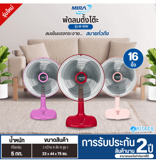 MIRA พัดลม มิร่า พัดลมตั้งโต๊ะ ใบพัด 16 นิ้ว รุ่น M-161N รับประกันมอเตอร์ 2 ปี จัดส่งทั่วไทย เก็บเงินปลายทาง ไฮเทคเซ็นเตอร์