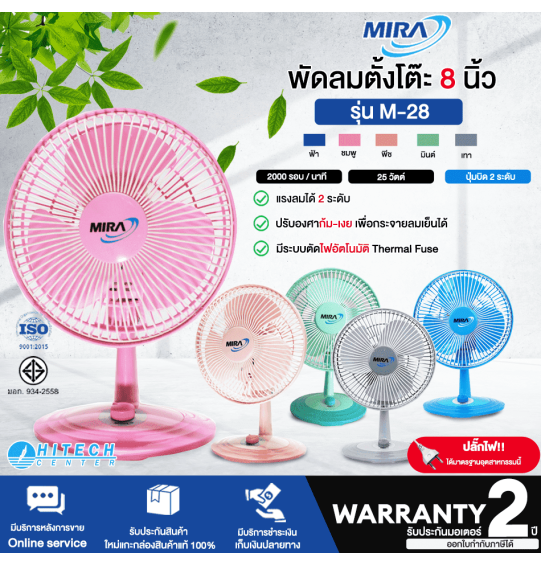 MIRA พัดลมขนาดเล็ก มิร่า พัดลมตั้งโต๊ะทำงาน ใบพัด 8 นิ้ว รุ่น M-28 รับประกันมอเตอร์ 2 ปี จัดส่งทั่วไทย เก็บเงินปลายทาง ไฮเทคเซ็นเตอร์