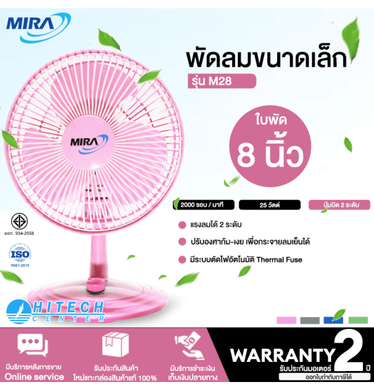 MIRA พัดลมขนาดเล็ก มิร่า พัดลมตั้งโต๊ะทำงาน ใบพัด 8 นิ้ว รุ่น M-28 รับประกันมอเตอร์ 2 ปี จัดส่งทั่วไทย เก็บเงินปลายทาง ไฮเทคเซ็นเตอร์