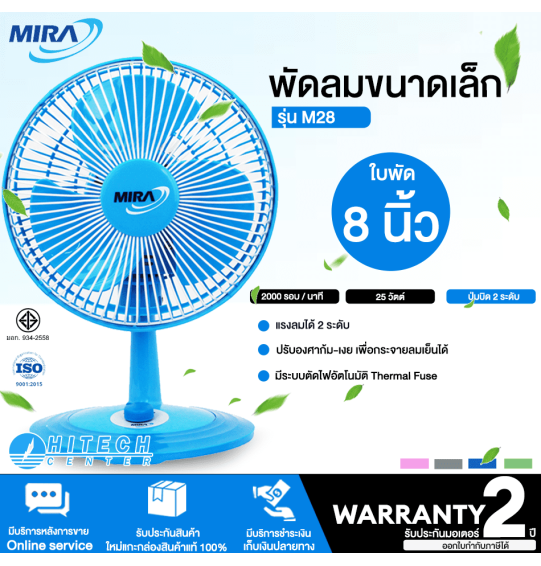 MIRA พัดลมขนาดเล็ก มิร่า พัดลมตั้งโต๊ะทำงาน ใบพัด 8 นิ้ว รุ่น M-28 รับประกันมอเตอร์ 2 ปี จัดส่งทั่วไทย เก็บเงินปลายทาง ไฮเทคเซ็นเตอร์