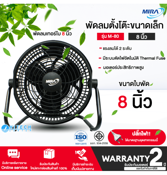 MIRA พัดลม มิร่า พัดลมตั้งโต๊ะ ใบพัด 8 นิ้ว รุ่น M-80 รับประกันมอเตอร์ 2 ปี จัดส่งทั่วไทย เก็บเงินปลายทาง ไฮเทคเซ็นเตอร์