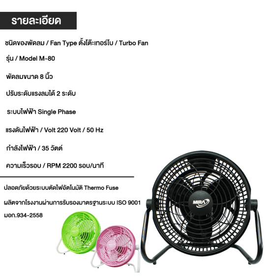 MIRA พัดลม มิร่า พัดลมตั้งโต๊ะ ใบพัด 8 นิ้ว รุ่น M-80 รับประกันมอเตอร์ 2 ปี จัดส่งทั่วไทย เก็บเงินปลายทาง ไฮเทคเซ็นเตอร์
