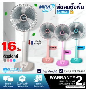 MIRA พัดลม มิร่า พัดลมตั้งพื้นปรับระดับ ใบพัด 16 นิ้ว รุ่น M-1621 รับประกันมอเตอร์ 2 ปี จัดส่งทั่วไทย เก็บเงินปลายทาง ไฮเทคเซ็นเตอร์