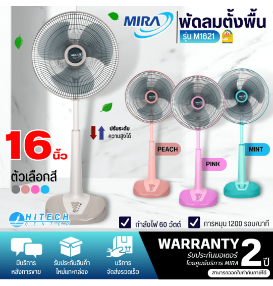 MIRA พัดลม มิร่า พัดลมตั้งพื้นปรับระดับ ใบพัด 16 นิ้ว รุ่น M-1621 รับประกันมอเตอร์ 2 ปี จัดส่งทั่วไทย เก็บเงินปลายทาง ไฮเทคเซ็นเตอร์