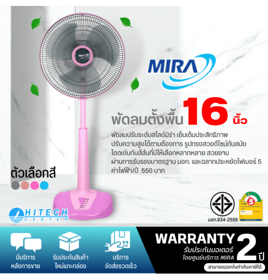 MIRA พัดลม มิร่า พัดลมตั้งพื้นปรับระดับ ใบพัด 16 นิ้ว รุ่น M-1621 รับประกันมอเตอร์ 2 ปี จัดส่งทั่วไทย เก็บเงินปลายทาง ไฮเทคเซ็นเตอร์