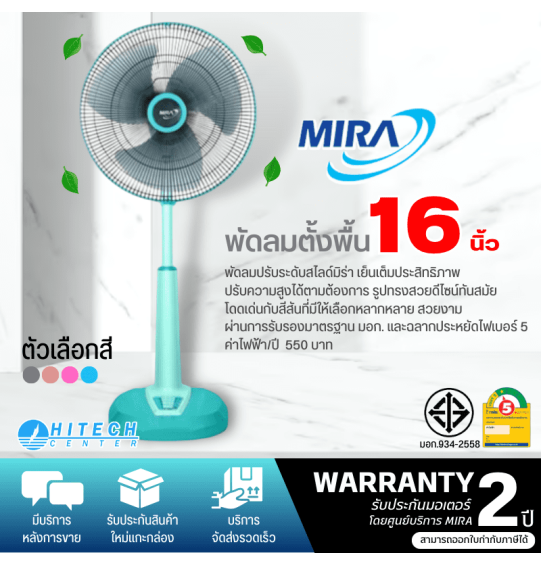 MIRA พัดลม มิร่า พัดลมตั้งพื้นปรับระดับ ใบพัด 16 นิ้ว รุ่น M-1621 รับประกันมอเตอร์ 2 ปี จัดส่งทั่วไทย เก็บเงินปลายทาง ไฮเทคเซ็นเตอร์