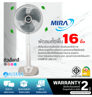 MIRA พัดลม มิร่า พัดลมตั้งพื้นปรับระดับ ใบพัด 16 นิ้ว รุ่น M-1621 รับประกันมอเตอร์ 2 ปี จัดส่งทั่วไทย เก็บเงินปลายทาง ไฮเทคเซ็นเตอร์