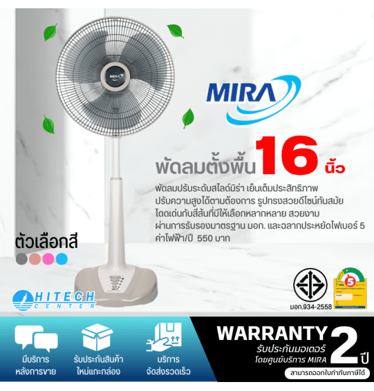 MIRA พัดลม มิร่า พัดลมตั้งพื้นปรับระดับ ใบพัด 16 นิ้ว รุ่น M-1621 รับประกันมอเตอร์ 2 ปี จัดส่งทั่วไทย เก็บเงินปลายทาง ไฮเทคเซ็นเตอร์ MIRA พัดลม มิร่า พัดลมตั้งพื้นปรับระดับ ใบพัด 16 นิ้ว รุ่น M-1621 รับประกันมอเตอร์ 2 ปี จัดส่งทั่วไทย เก็บเงินปลายทาง ไฮเทคเซ็นเตอร์