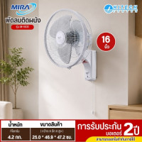 MIRA พัดลมติดผนัง 16 นิ้ว รุ่น M-1631 พัดลมติดผนังราคาถูก รับประกัน 2 ปี 