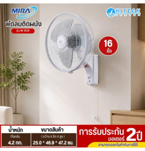 MIRA พัดลมติดผนัง 16 นิ้ว รุ่น M-1631 พัดลมติดผนังราคาถูก รับประกัน 2 ปี 