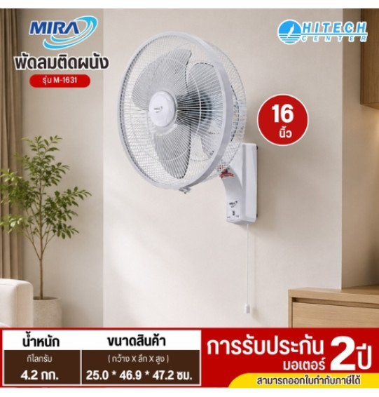 MIRA พัดลมติดผนัง 16 นิ้ว รุ่น M-1631 พัดลมติดผนังราคาถูก รับประกัน 2 ปี 