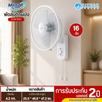 MIRA พัดลมติดผนัง 16 นิ้ว รุ่น  M-1634 พัดลมติดผนังราคาถูก รับประกัน 1 ปี
