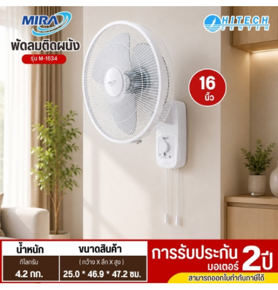 MIRA พัดลมติดผนัง 16 นิ้ว รุ่น  M-1634 พัดลมติดผนังราคาถูก รับประกัน 1 ปี