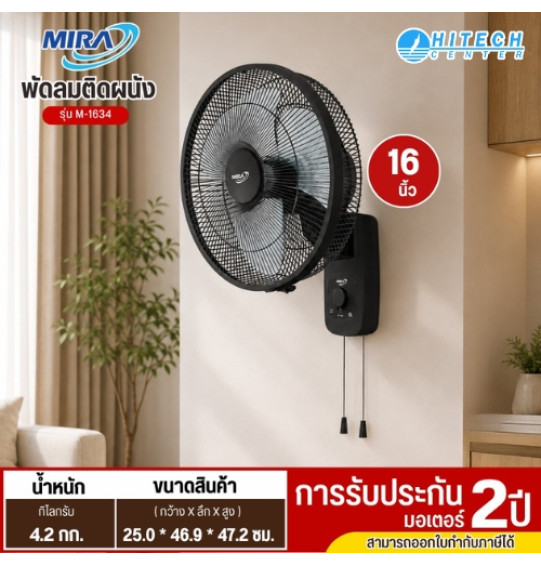 MIRA พัดลมติดผนัง 16 นิ้ว รุ่น  M-1634 พัดลมติดผนังราคาถูก รับประกัน 1 ปี