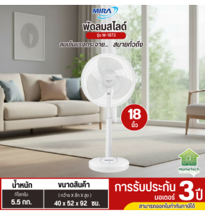 MIRA มิร่า พัดลมปรับระดับ 18 นิ้ว รุ่น M-1873 รับประกันมอเตอร์ 3 ปี