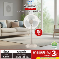 MIRA มิร่า พัดลมปรับระดับ 18 นิ้ว รุ่น M-1873 รับประกันมอเตอร์ 3 ปี